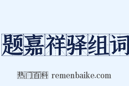题嘉祥驿组词是什么意思的图片